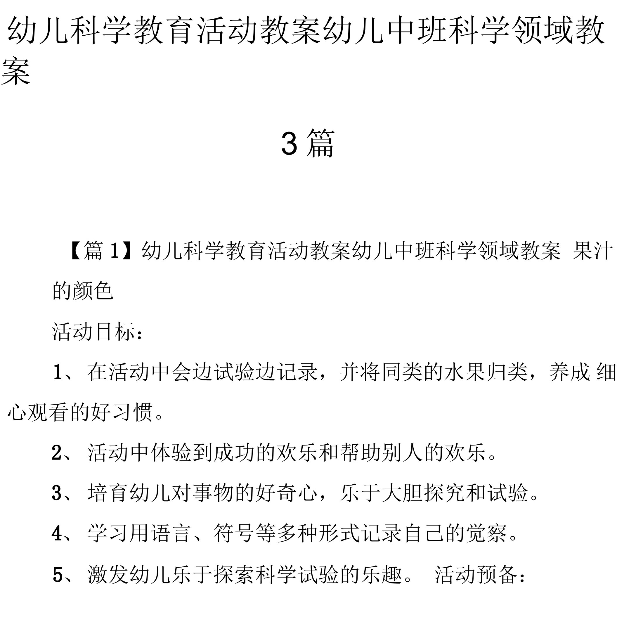 幼儿科学教育活动教案幼儿中班科学领域教案3篇.docx