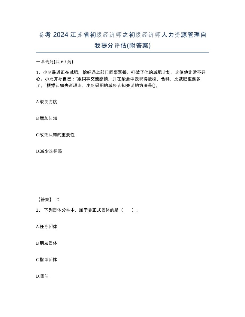 备考2024江苏省初级经济师之初级经济师人力资源管理自我提分评估附答案