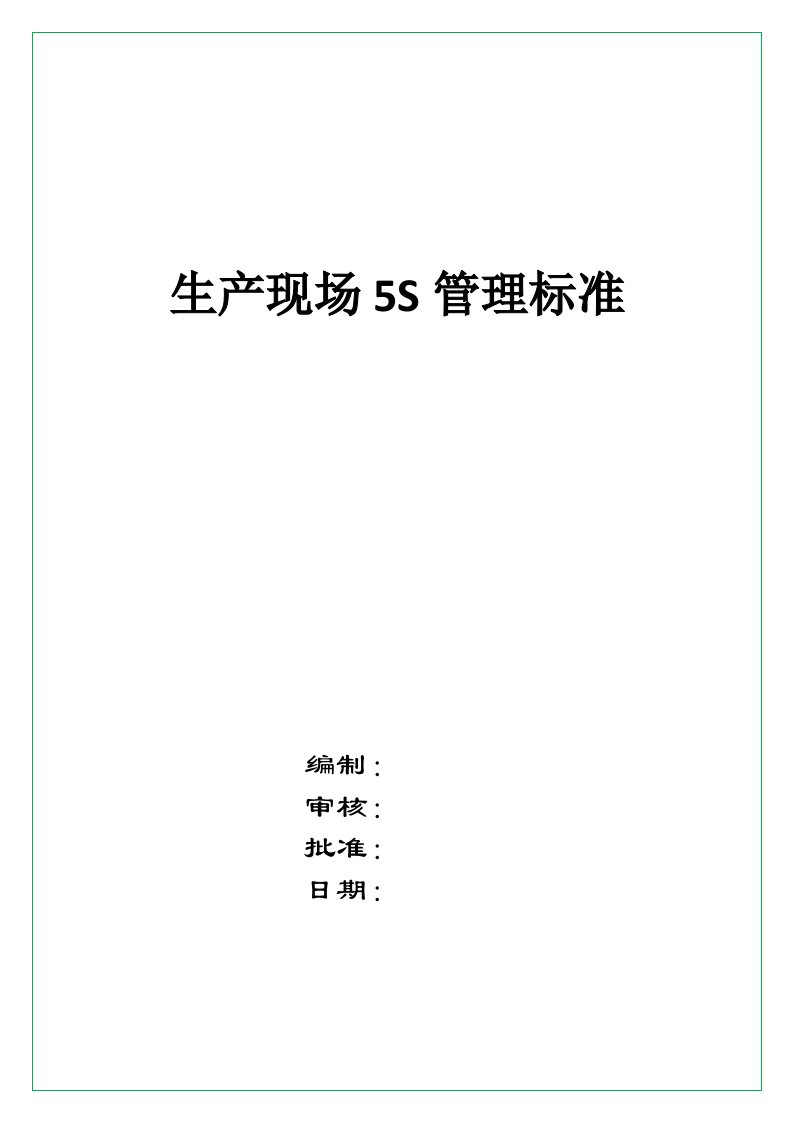 生产现场5S管理标准