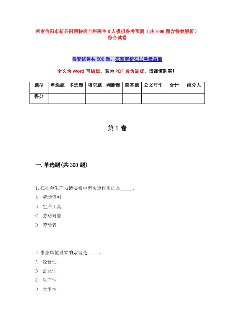 河南信阳市新县招聘特岗全科医生8人模拟备考预测共1000题含答案解析综合试卷