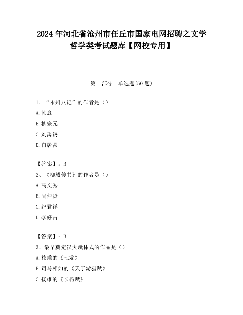 2024年河北省沧州市任丘市国家电网招聘之文学哲学类考试题库【网校专用】