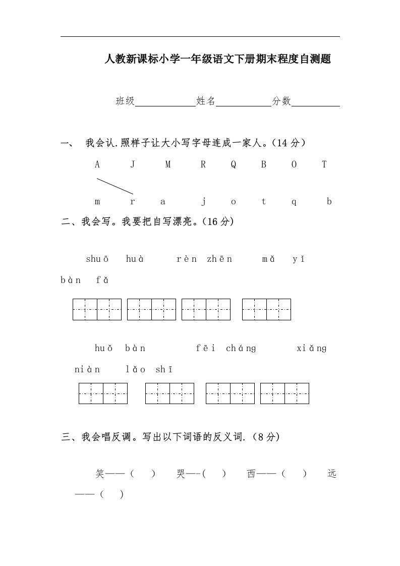 小学一年级语文下册期末水平自测题