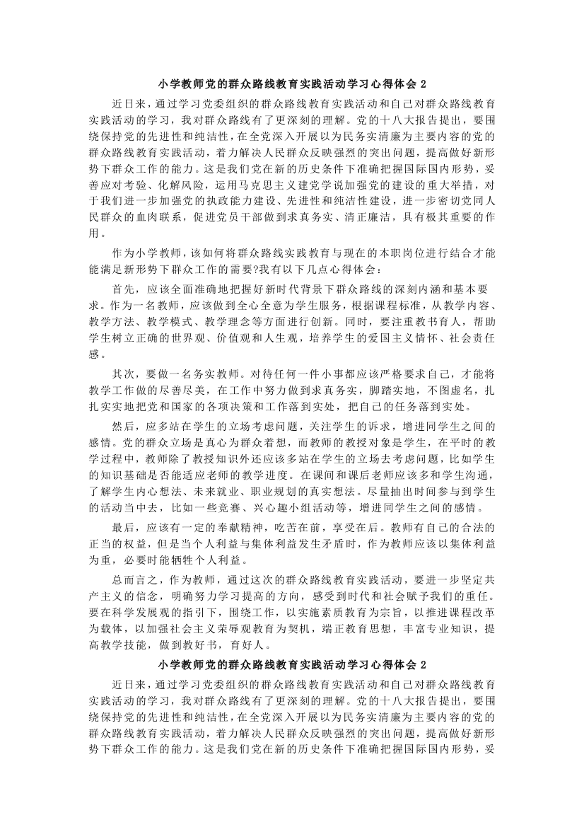 小学教师党的群众路线教育实践活动学习心得2