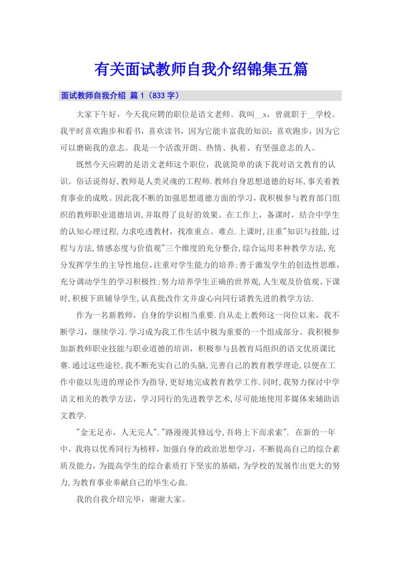 有关面试教师自我介绍锦集五篇