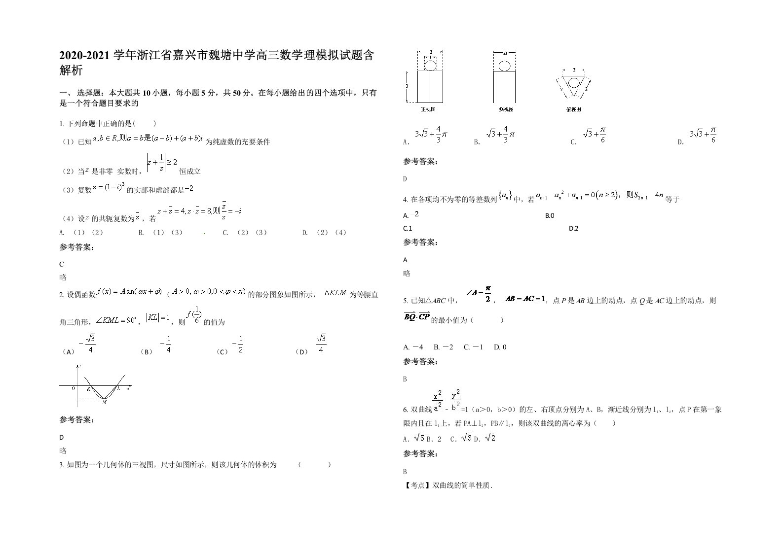 2020-2021学年浙江省嘉兴市魏塘中学高三数学理模拟试题含解析