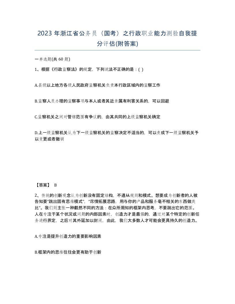 2023年浙江省公务员国考之行政职业能力测验自我提分评估附答案