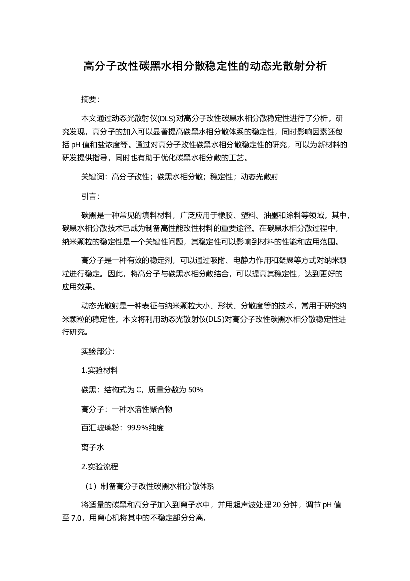 高分子改性碳黑水相分散稳定性的动态光散射分析