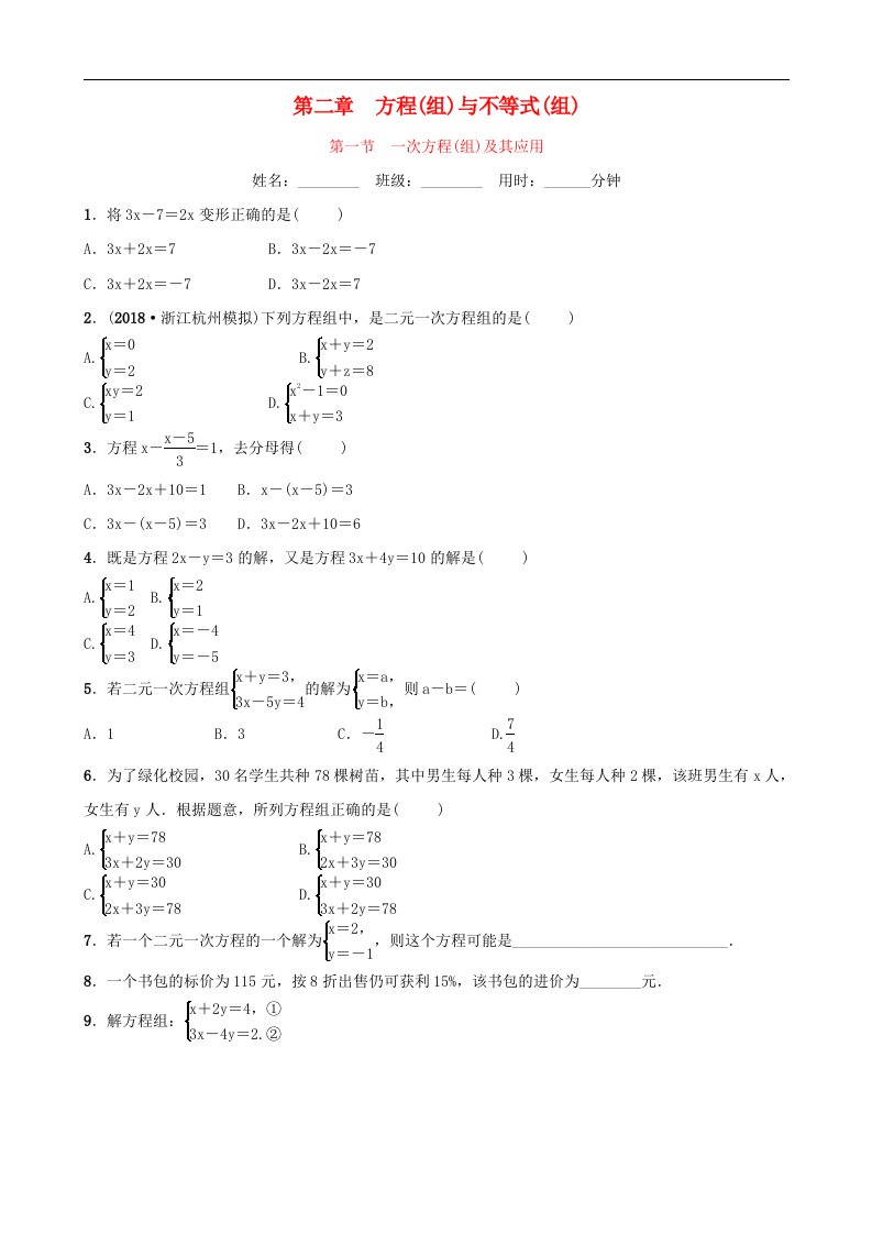 中考数学一轮复习第二章方程组与不等式组第一节一次方程组及其应用同步测试含答案