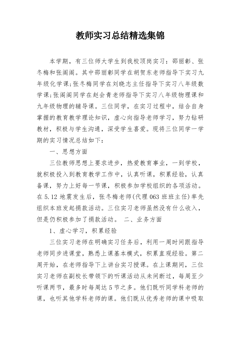 教师实习总结精选集锦