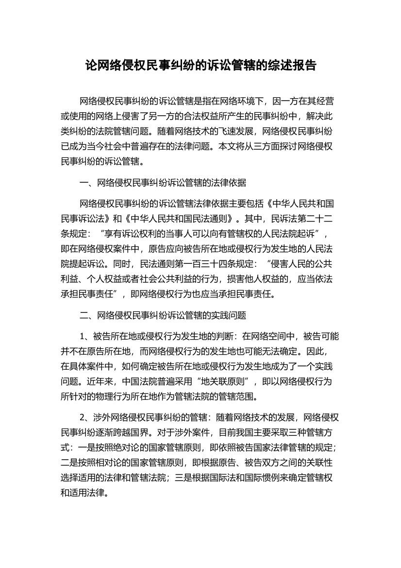 论网络侵权民事纠纷的诉讼管辖的综述报告