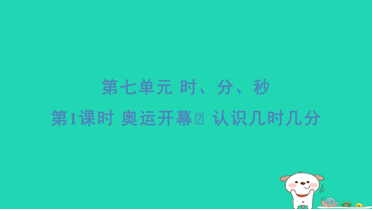 2024二年级数学下册七时分秒1奥运开幕认识几时几分习题课件北师大版