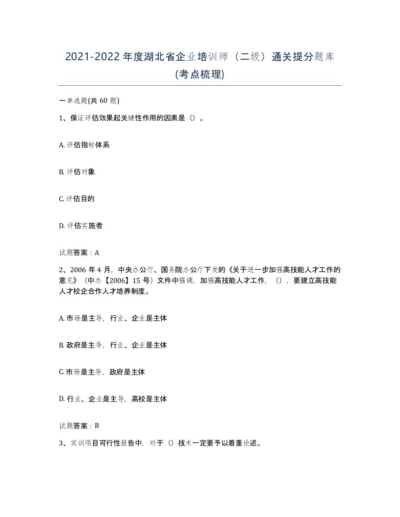 2021-2022年度湖北省企业培训师二级通关提分题库考点梳理