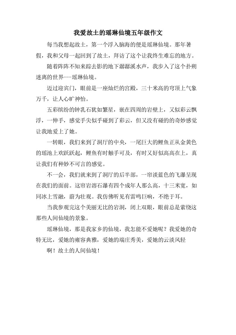 我爱故乡的瑶琳仙境五年级作文