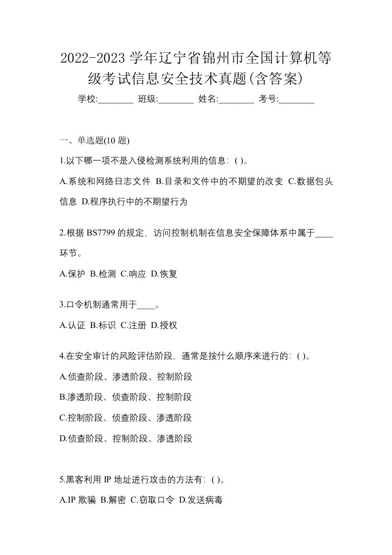 2022-2023学年辽宁省锦州市全国计算机等级考试信息安全技术真题含答案