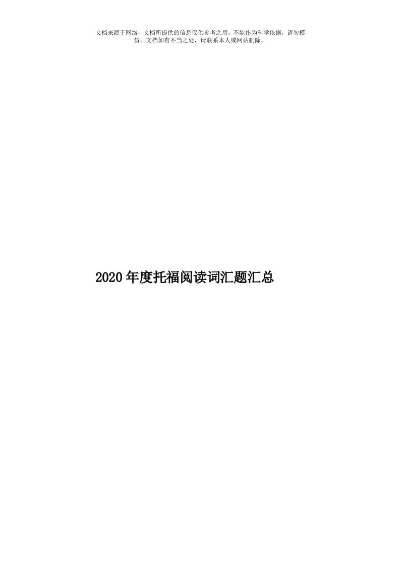 2020年度托福阅读词汇题汇总模板