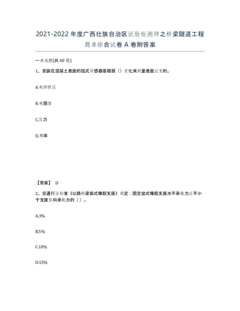 2021-2022年度广西壮族自治区试验检测师之桥梁隧道工程题库综合试卷A卷附答案