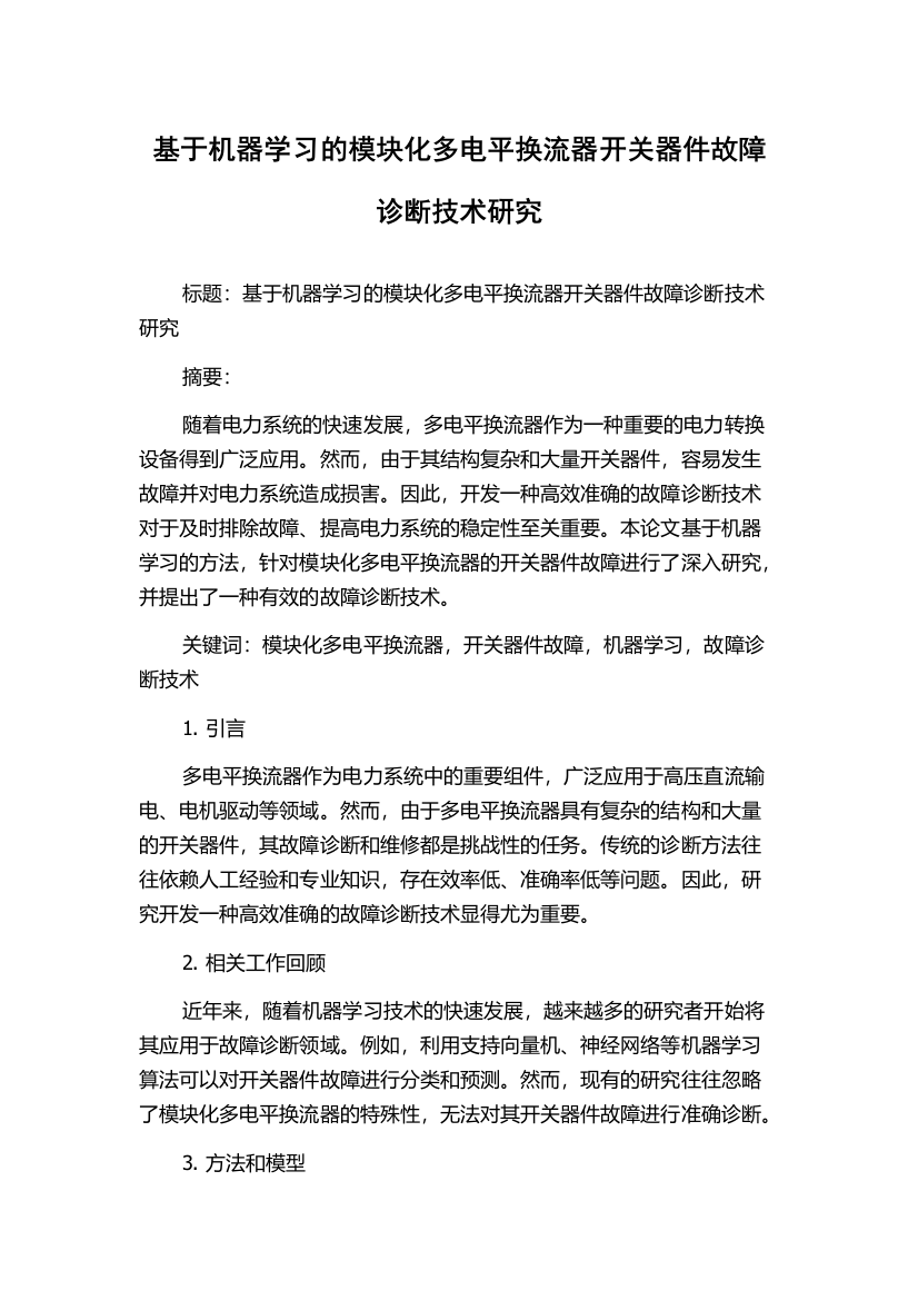 基于机器学习的模块化多电平换流器开关器件故障诊断技术研究