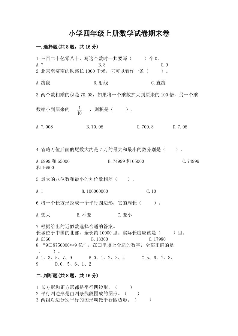 小学四年级上册数学试卷期末卷（实验班）