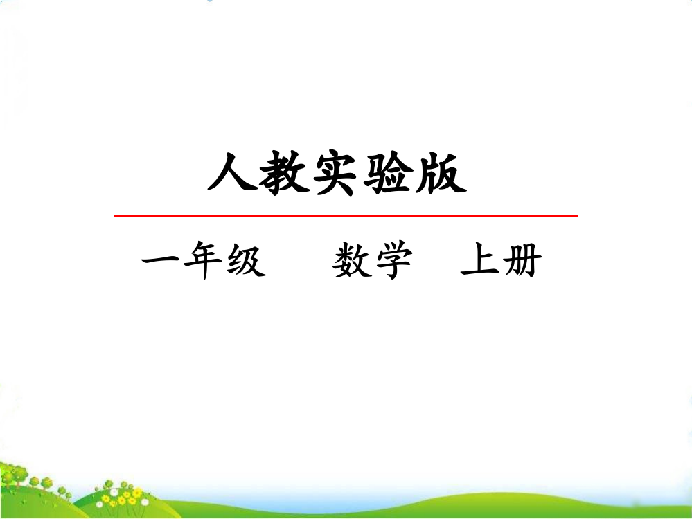 人教版一年级数学上册《位置》