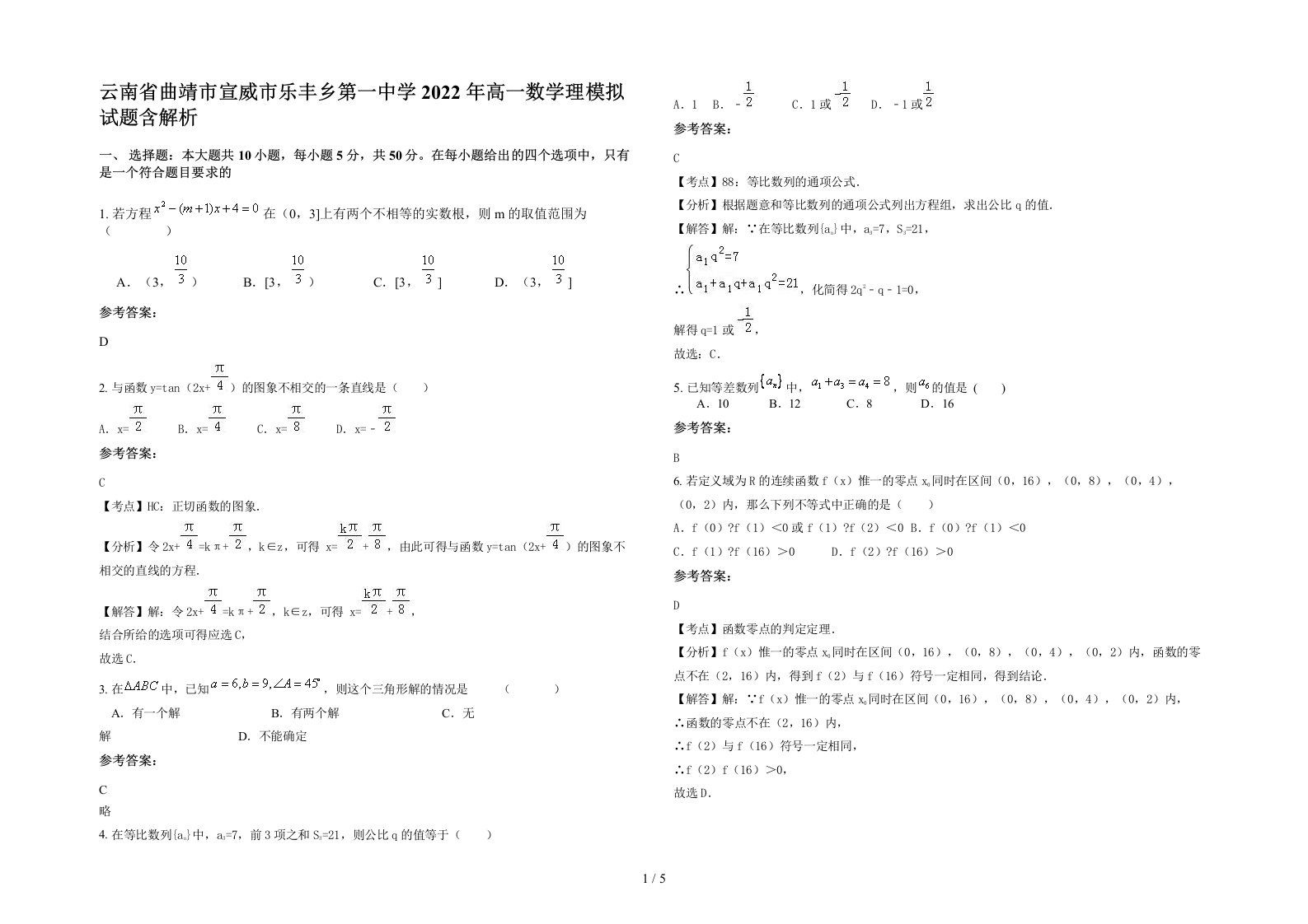 云南省曲靖市宣威市乐丰乡第一中学2022年高一数学理模拟试题含解析