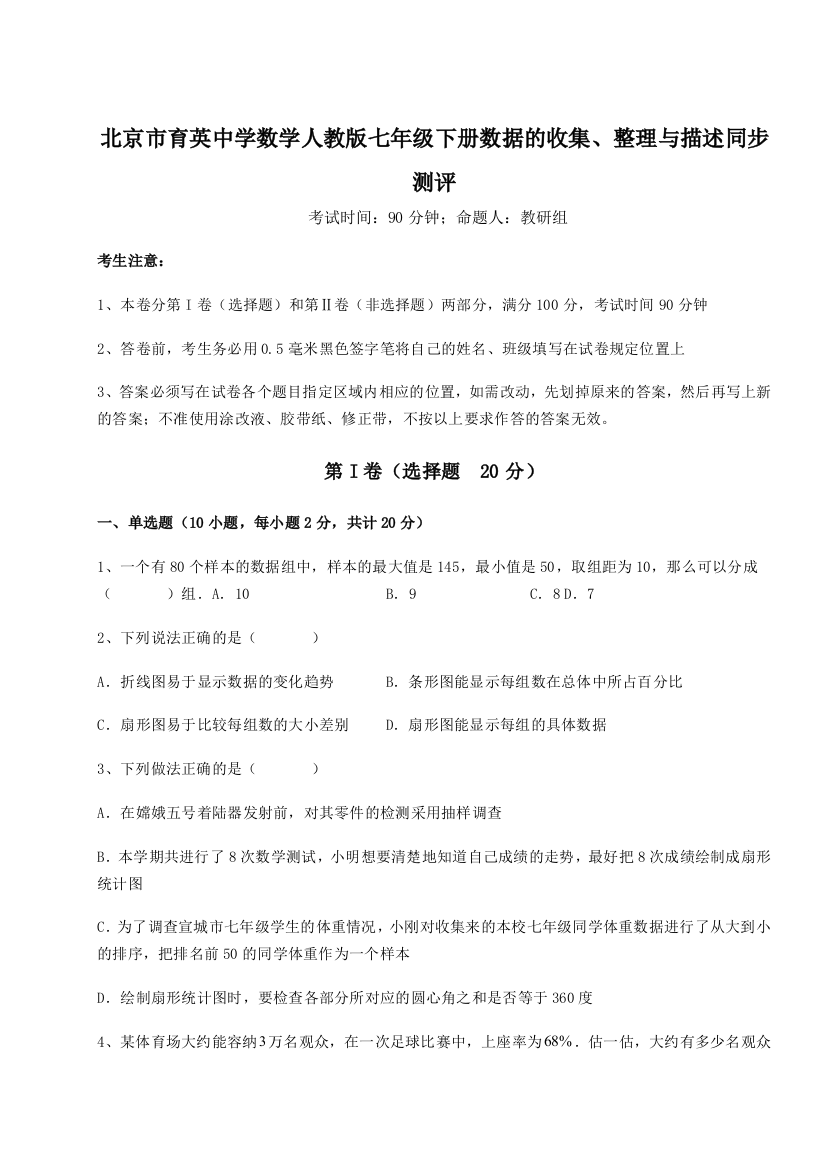 强化训练北京市育英中学数学人教版七年级下册数据的收集、整理与描述同步测评练习题（解析版）