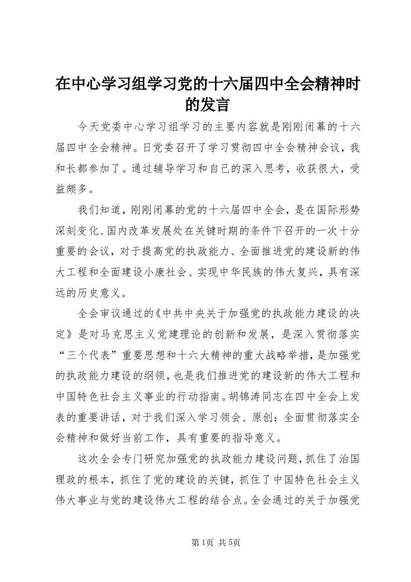 在中心学习组学习党的十六届四中全会精神时的发言