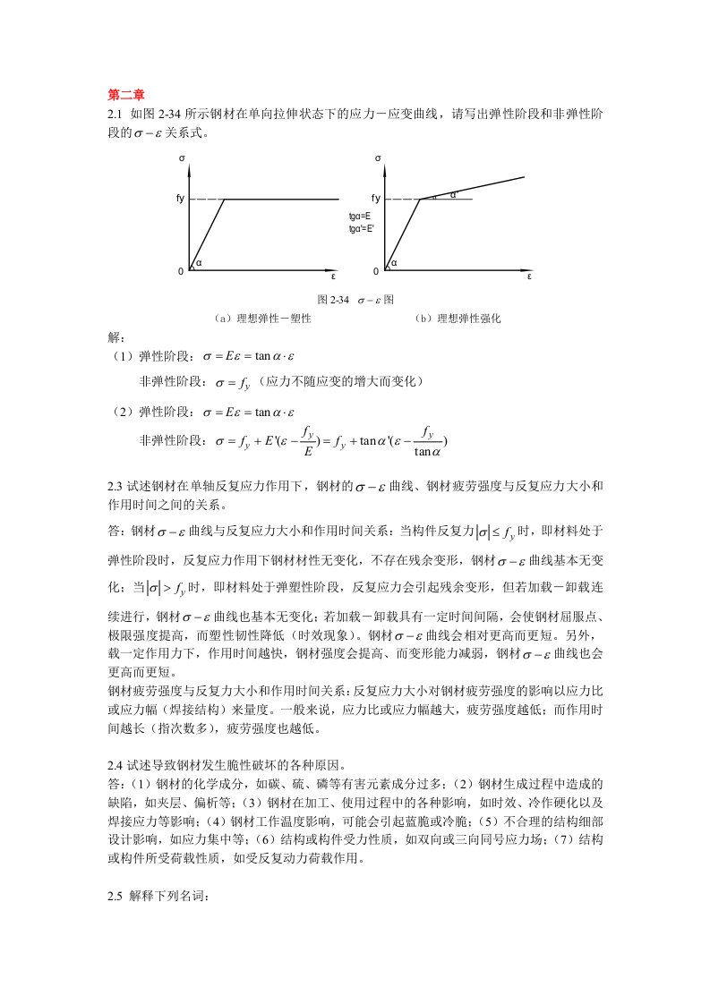 同济大学钢结构基本原理(沈祖炎)课后习题答案完全版