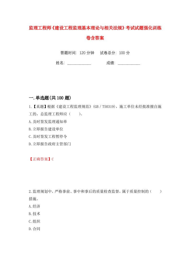 监理工程师建设工程监理基本理论与相关法规考试试题强化训练卷含答案第93版