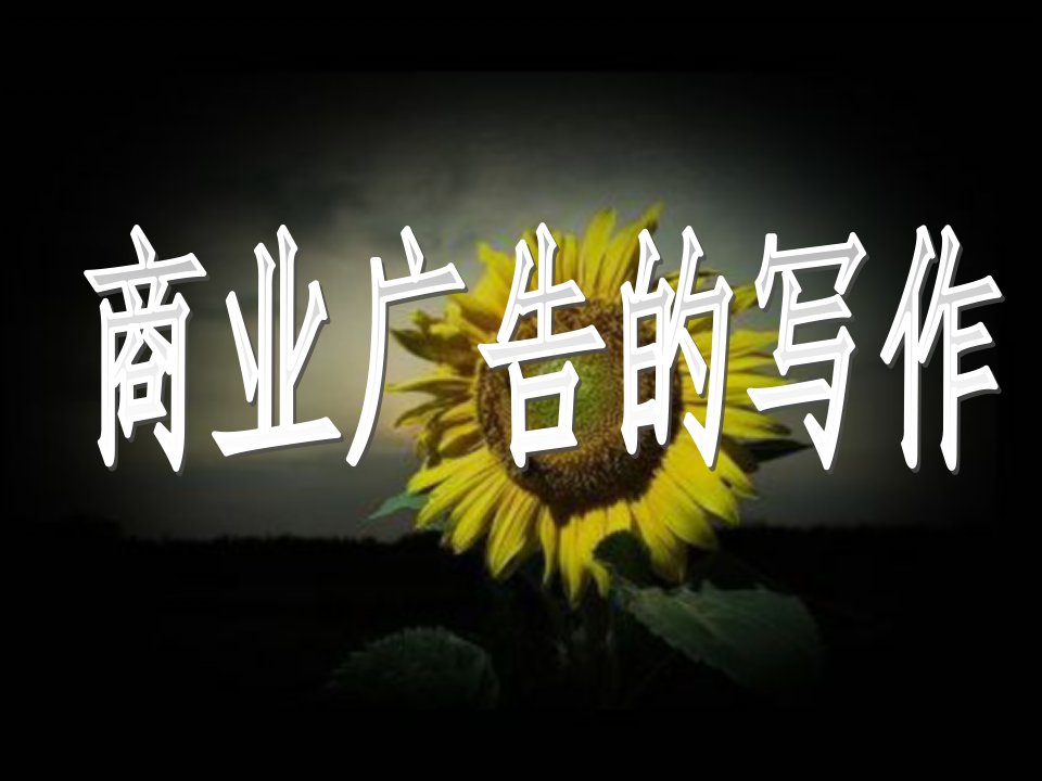 商业广告的写作