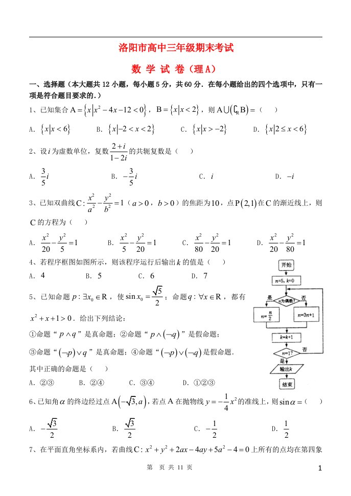 河南省洛阳市高三数学上学期期末考试数学试题