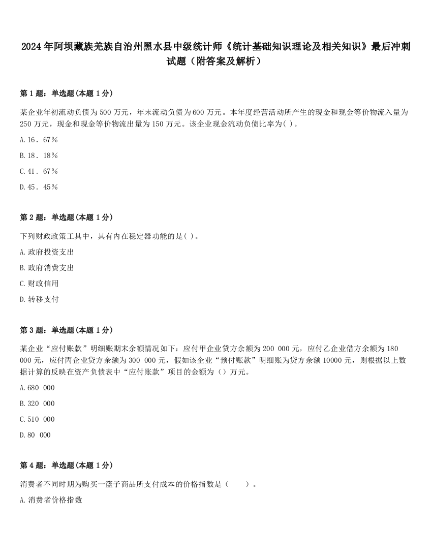 2024年阿坝藏族羌族自治州黑水县中级统计师《统计基础知识理论及相关知识》最后冲刺试题（附答案及解析）