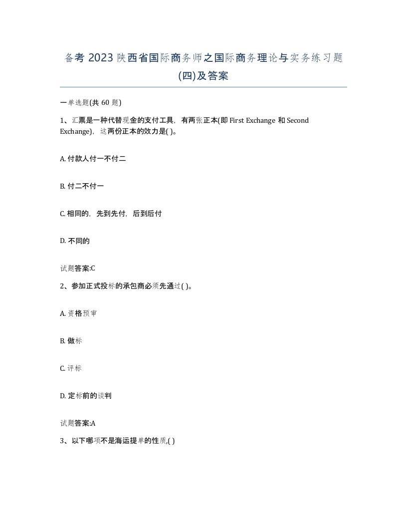 备考2023陕西省国际商务师之国际商务理论与实务练习题四及答案