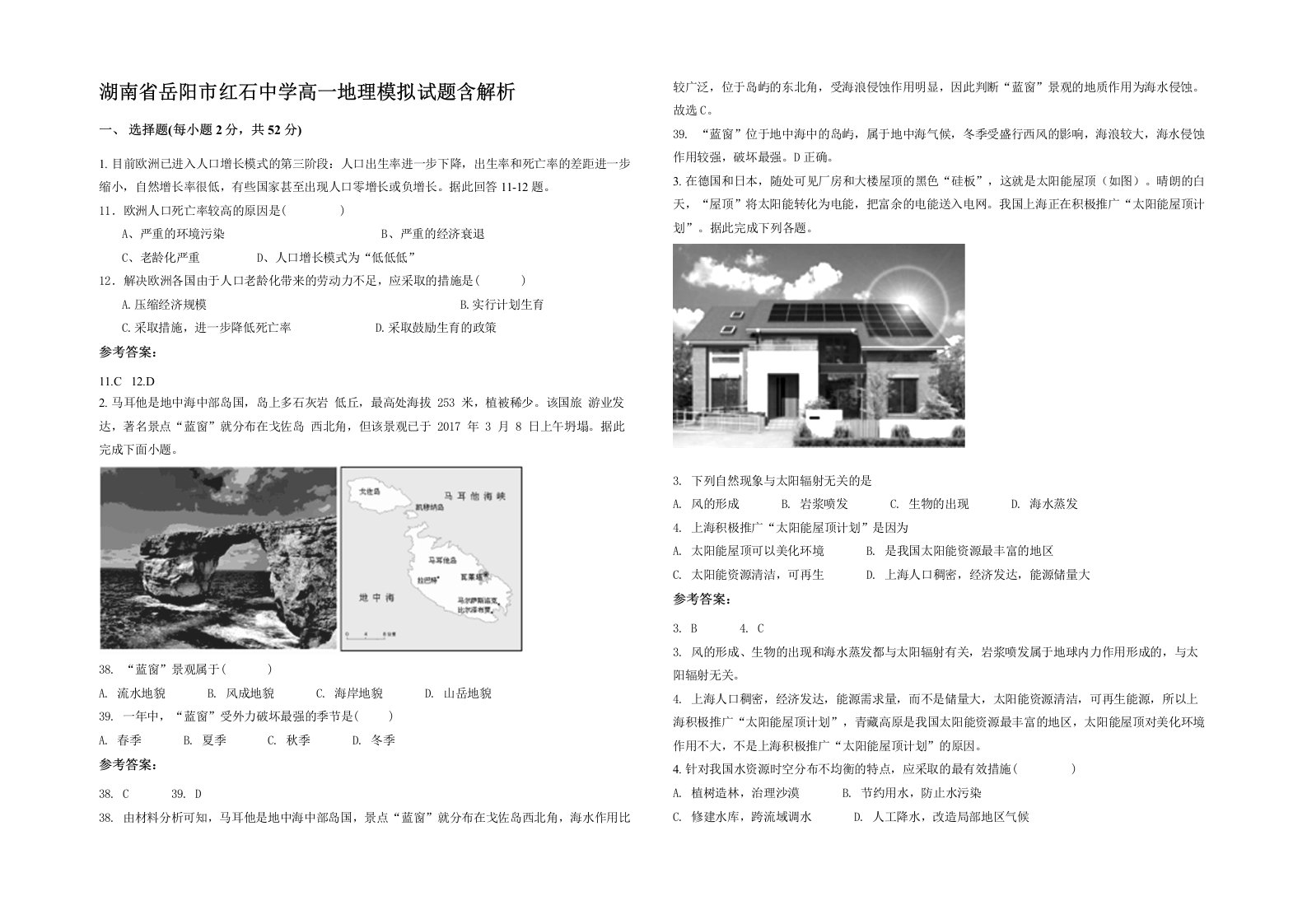 湖南省岳阳市红石中学高一地理模拟试题含解析