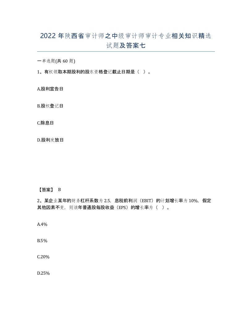 2022年陕西省审计师之中级审计师审计专业相关知识试题及答案七