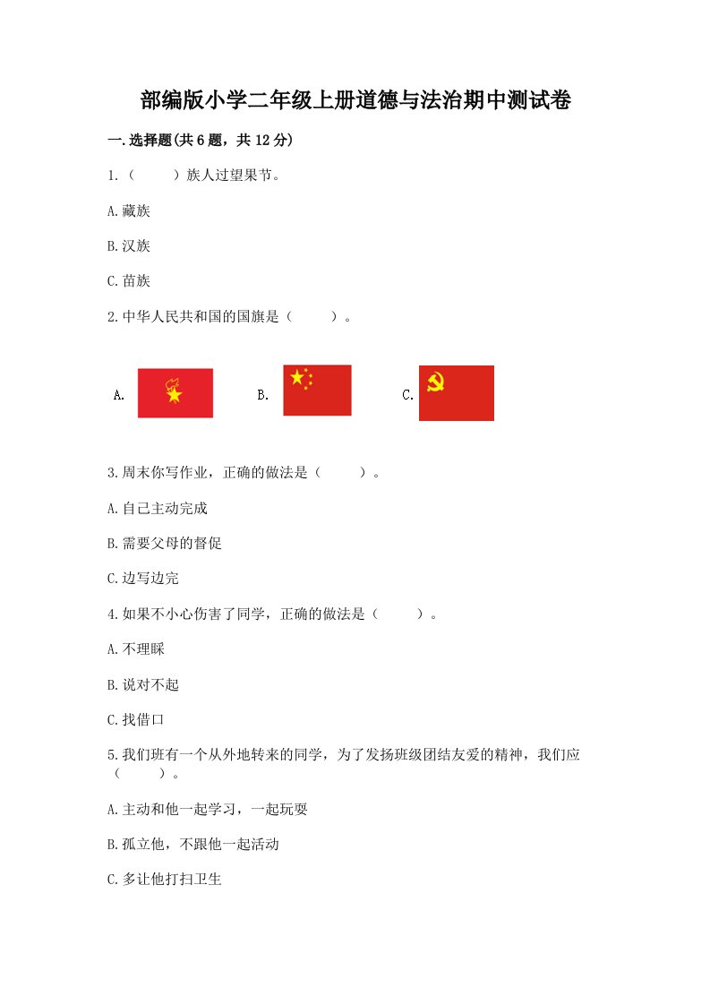 已上传-部编版小学二年级上册道德与法治期中测试卷及参考答案1套