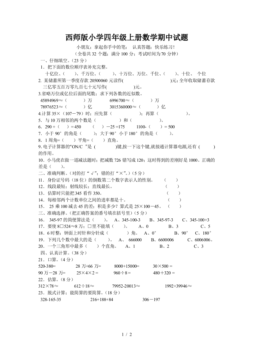 西师版小学四年级上册数学期中试题