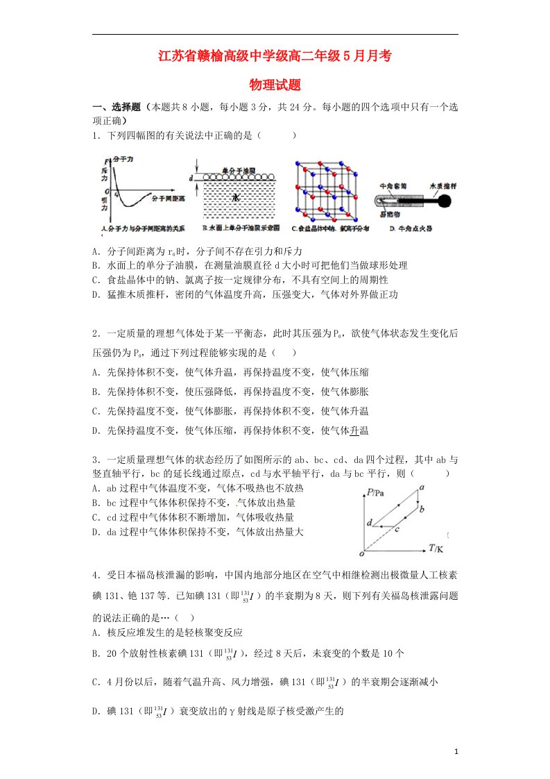 江苏省赣榆高级中学高二物理5月阶段检测试题