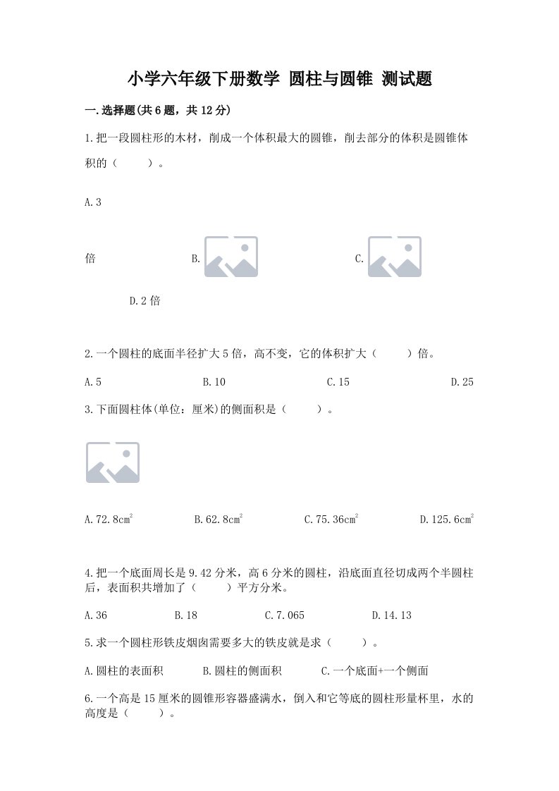 小学六年级下册数学