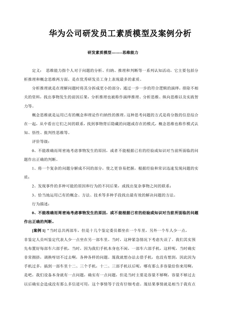 华为公司研发员工素质模型及案例分析