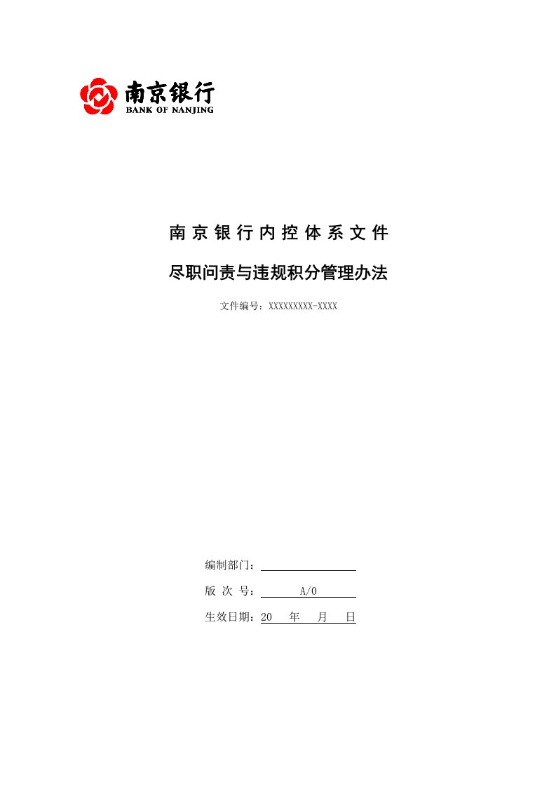 南京银行尽职问责与违规积分管理办法