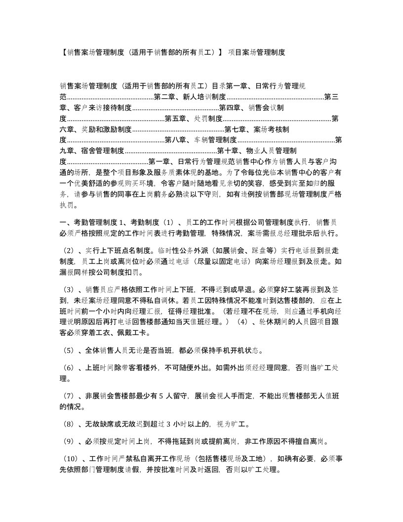 销售案场管理制度适用于销售部的所有员工项目案场管理制度