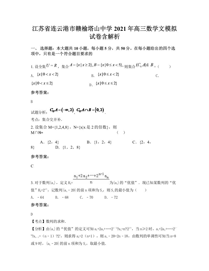 江苏省连云港市赣榆塔山中学2021年高三数学文模拟试卷含解析