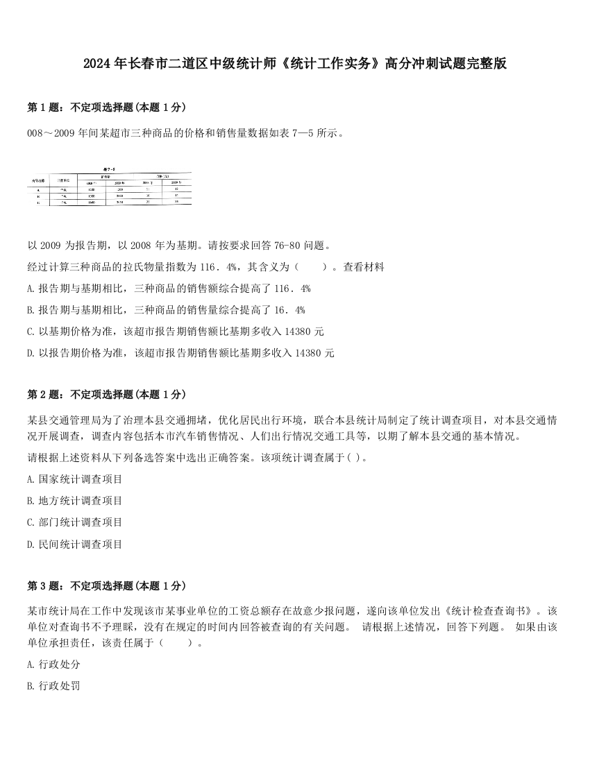 2024年长春市二道区中级统计师《统计工作实务》高分冲刺试题完整版