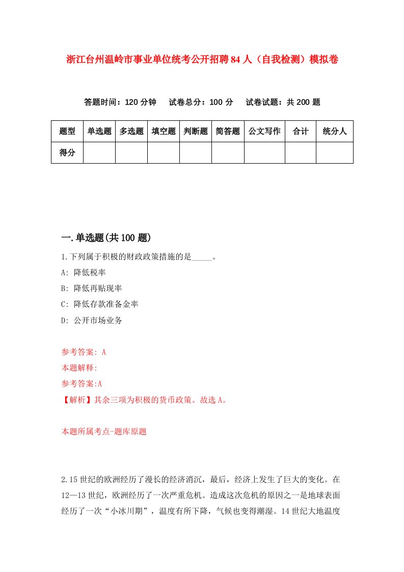 浙江台州温岭市事业单位统考公开招聘84人自我检测模拟卷第0次