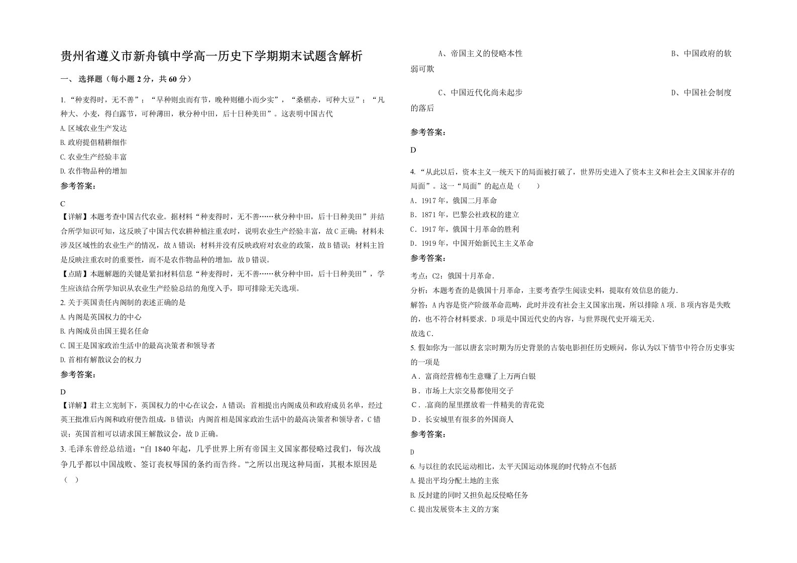 贵州省遵义市新舟镇中学高一历史下学期期末试题含解析