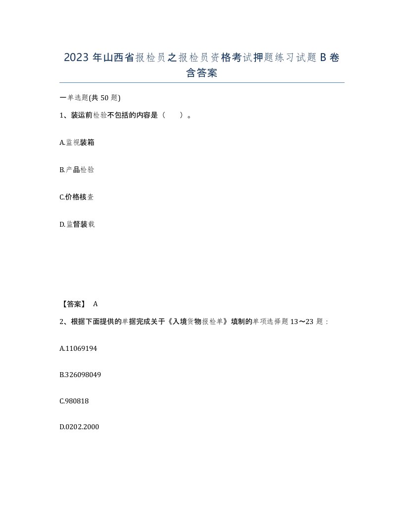 2023年山西省报检员之报检员资格考试押题练习试题B卷含答案