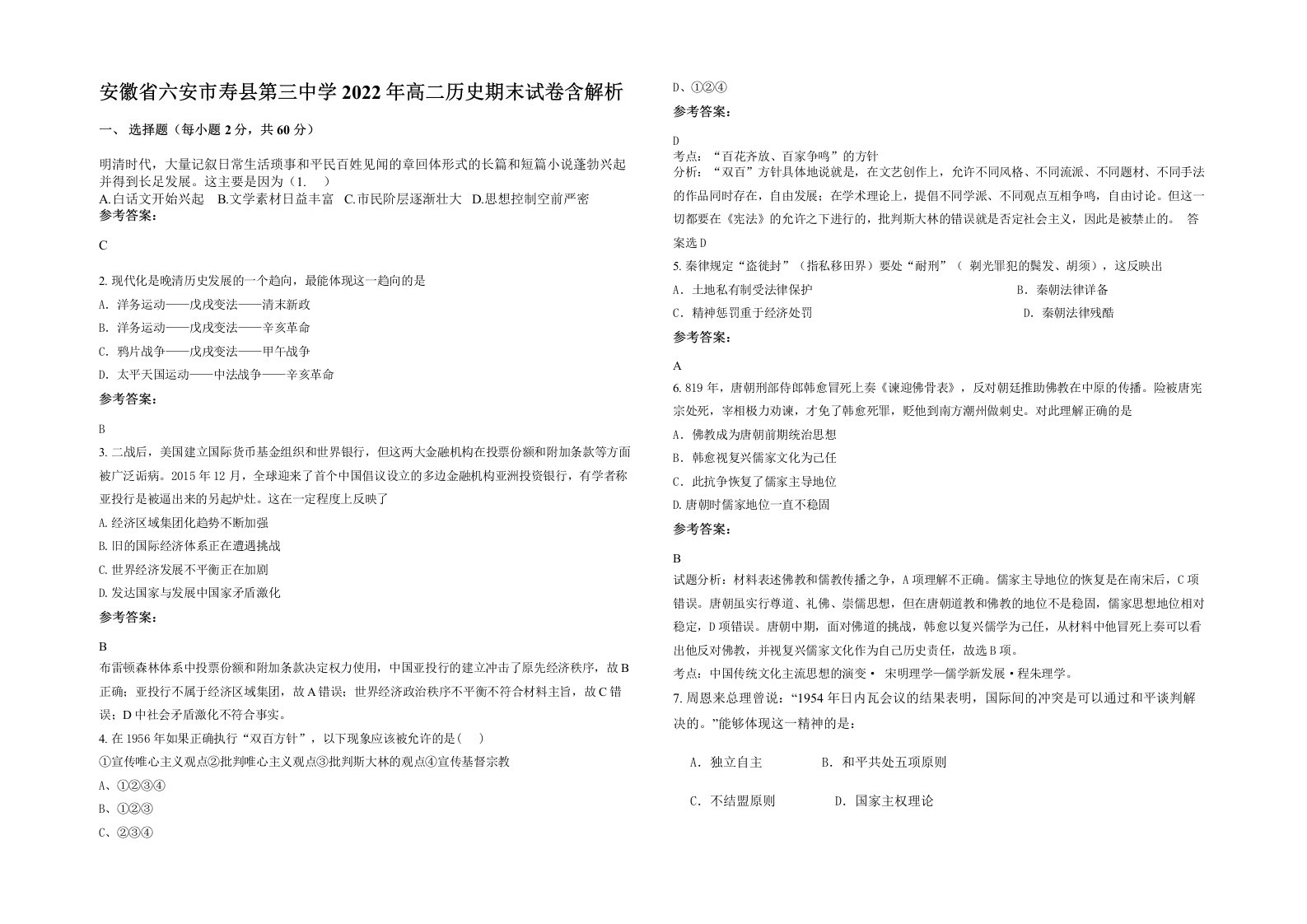 安徽省六安市寿县第三中学2022年高二历史期末试卷含解析