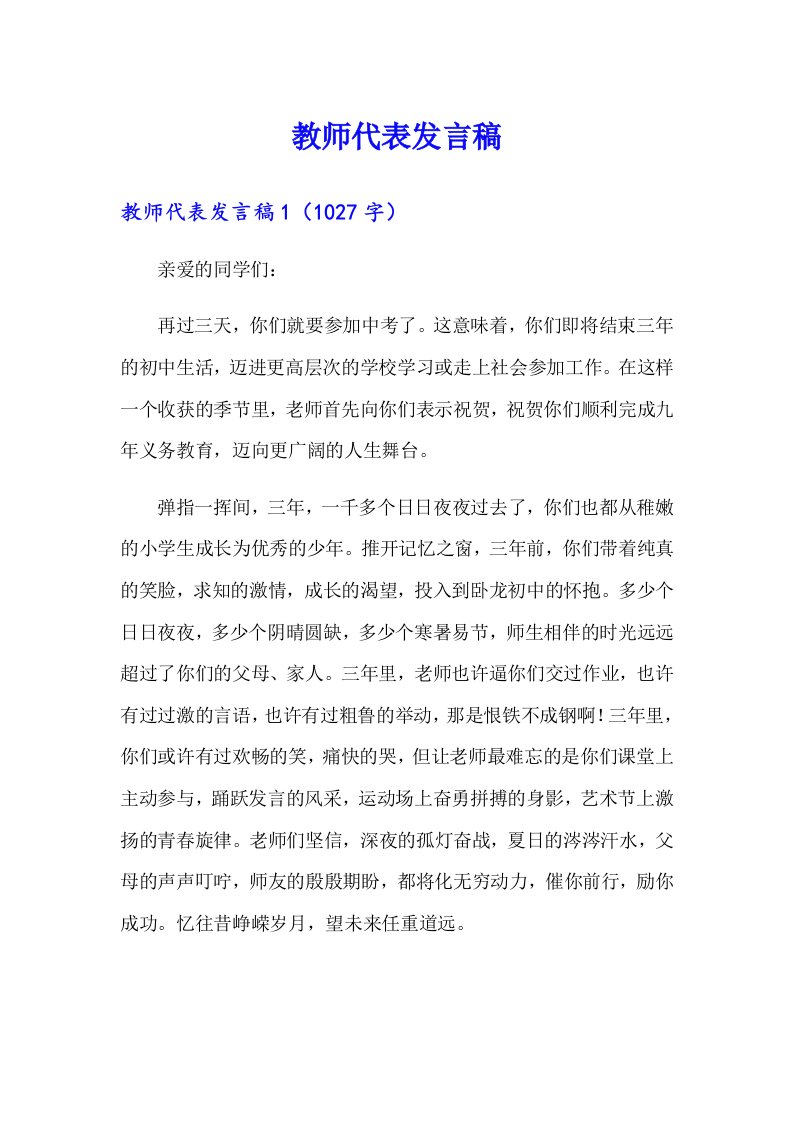 【最新】教师代表发言稿