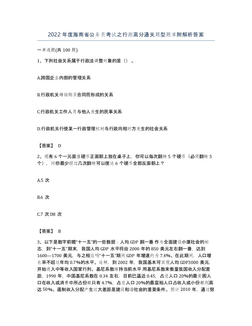 2022年度海南省公务员考试之行测高分通关题型题库附解析答案