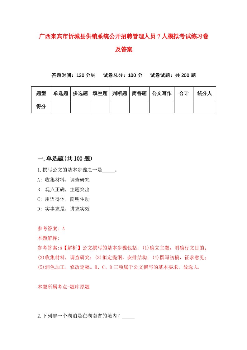 广西来宾市忻城县供销系统公开招聘管理人员7人模拟考试练习卷及答案第8套